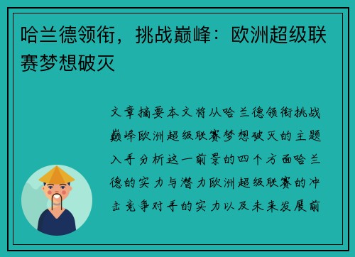 哈兰德领衔，挑战巅峰：欧洲超级联赛梦想破灭