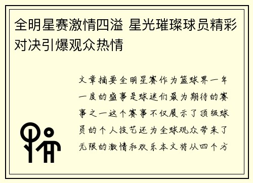 全明星赛激情四溢 星光璀璨球员精彩对决引爆观众热情