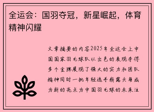 全运会：国羽夺冠，新星崛起，体育精神闪耀