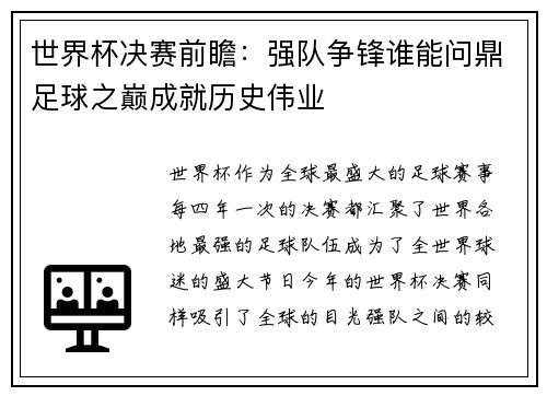 世界杯决赛前瞻：强队争锋谁能问鼎足球之巅成就历史伟业