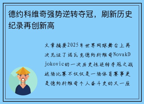 德约科维奇强势逆转夺冠，刷新历史纪录再创新高