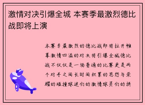 激情对决引爆全城 本赛季最激烈德比战即将上演