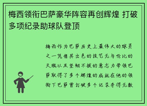 梅西领衔巴萨豪华阵容再创辉煌 打破多项纪录助球队登顶