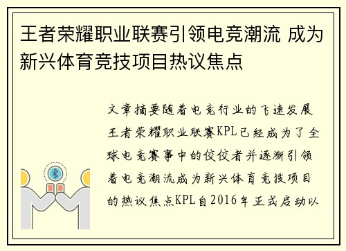 王者荣耀职业联赛引领电竞潮流 成为新兴体育竞技项目热议焦点