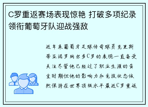 C罗重返赛场表现惊艳 打破多项纪录领衔葡萄牙队迎战强敌