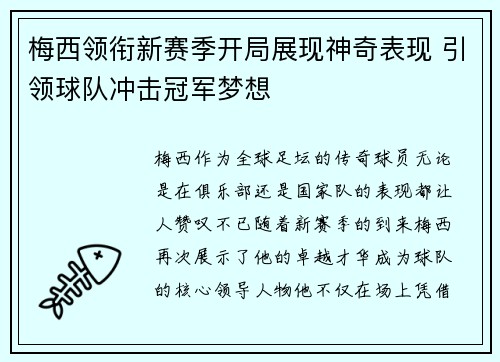 梅西领衔新赛季开局展现神奇表现 引领球队冲击冠军梦想