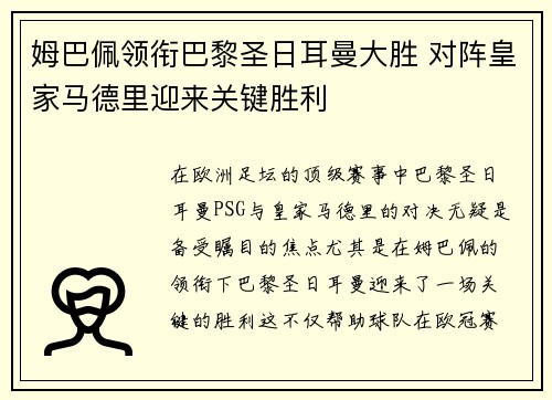 姆巴佩领衔巴黎圣日耳曼大胜 对阵皇家马德里迎来关键胜利