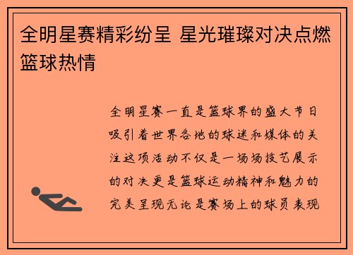 全明星赛精彩纷呈 星光璀璨对决点燃篮球热情
