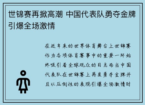 世锦赛再掀高潮 中国代表队勇夺金牌引爆全场激情