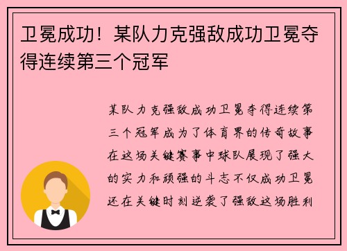 卫冕成功！某队力克强敌成功卫冕夺得连续第三个冠军