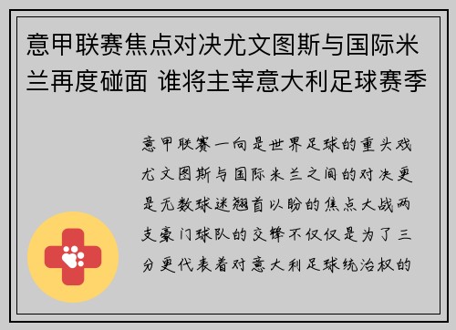 意甲联赛焦点对决尤文图斯与国际米兰再度碰面 谁将主宰意大利足球赛季