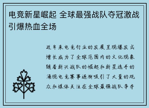 电竞新星崛起 全球最强战队夺冠激战引爆热血全场
