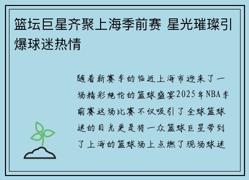 篮坛巨星齐聚上海季前赛 星光璀璨引爆球迷热情