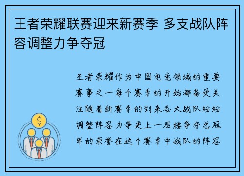 王者荣耀联赛迎来新赛季 多支战队阵容调整力争夺冠