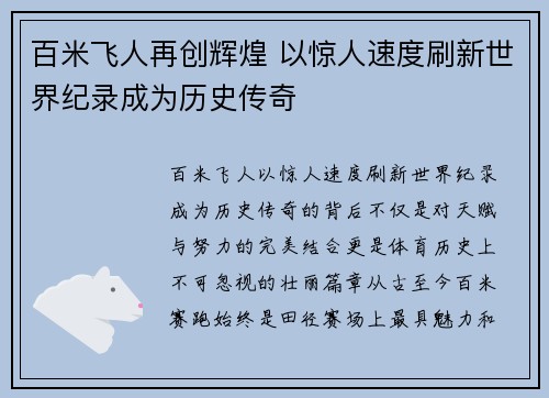 百米飞人再创辉煌 以惊人速度刷新世界纪录成为历史传奇
