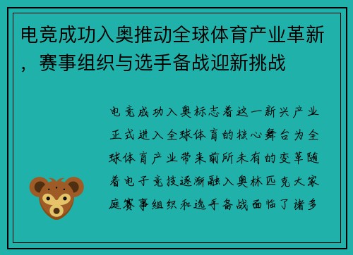 电竞成功入奥推动全球体育产业革新，赛事组织与选手备战迎新挑战