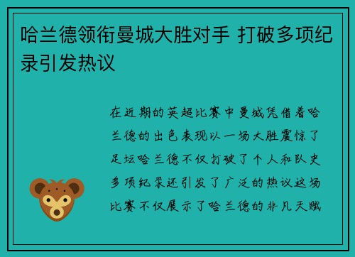 哈兰德领衔曼城大胜对手 打破多项纪录引发热议