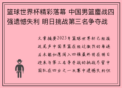 篮球世界杯精彩落幕 中国男篮鏖战四强遗憾失利 明日挑战第三名争夺战