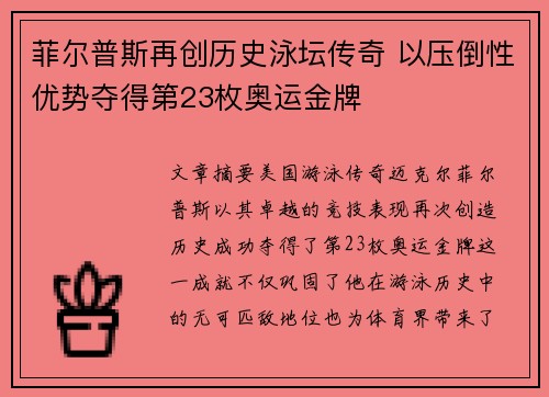 菲尔普斯再创历史泳坛传奇 以压倒性优势夺得第23枚奥运金牌