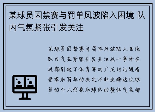 某球员因禁赛与罚单风波陷入困境 队内气氛紧张引发关注
