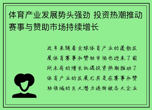 体育产业发展势头强劲 投资热潮推动赛事与赞助市场持续增长