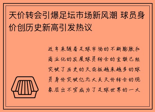 天价转会引爆足坛市场新风潮 球员身价创历史新高引发热议
