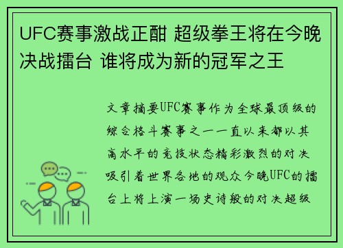 UFC赛事激战正酣 超级拳王将在今晚决战擂台 谁将成为新的冠军之王