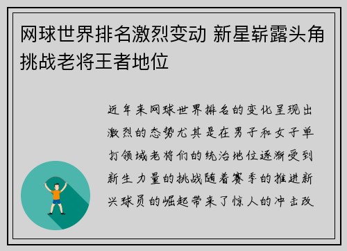 网球世界排名激烈变动 新星崭露头角挑战老将王者地位