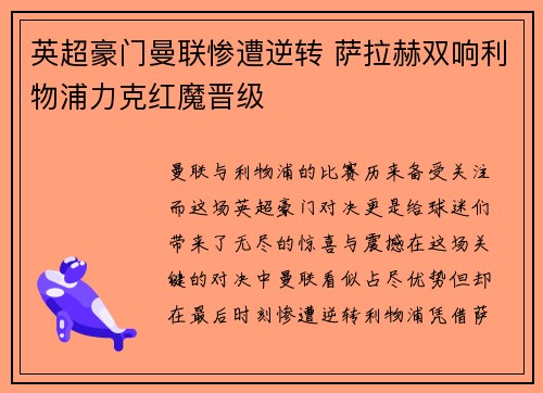 英超豪门曼联惨遭逆转 萨拉赫双响利物浦力克红魔晋级