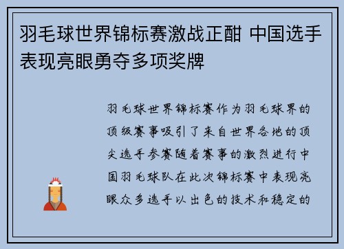 羽毛球世界锦标赛激战正酣 中国选手表现亮眼勇夺多项奖牌
