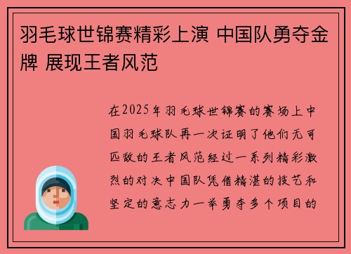 羽毛球世锦赛精彩上演 中国队勇夺金牌 展现王者风范