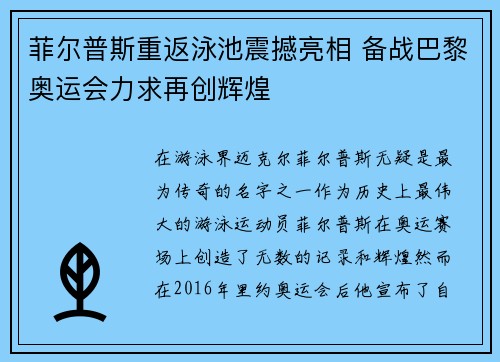 菲尔普斯重返泳池震撼亮相 备战巴黎奥运会力求再创辉煌