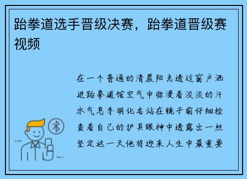 跆拳道选手晋级决赛，跆拳道晋级赛视频