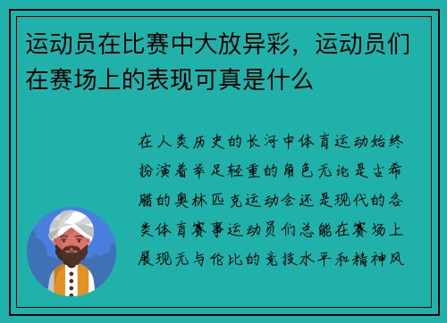 运动员在比赛中大放异彩，运动员们在赛场上的表现可真是什么