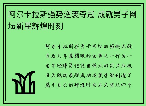 阿尔卡拉斯强势逆袭夺冠 成就男子网坛新星辉煌时刻