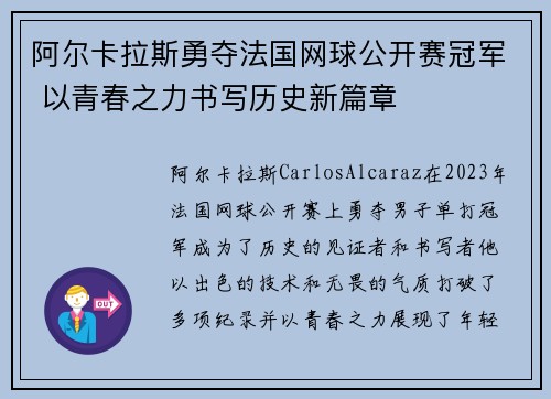 阿尔卡拉斯勇夺法国网球公开赛冠军 以青春之力书写历史新篇章