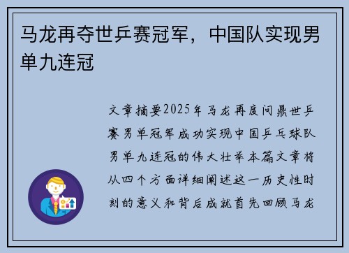 马龙再夺世乒赛冠军,中国队实现男单九连冠