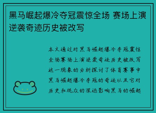 黑马崛起爆冷夺冠震惊全场 赛场上演逆袭奇迹历史被改写