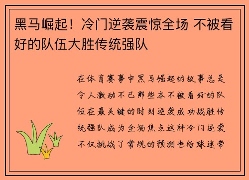 黑马崛起!冷门逆袭震惊全场 不被看好的队伍大胜传统强队