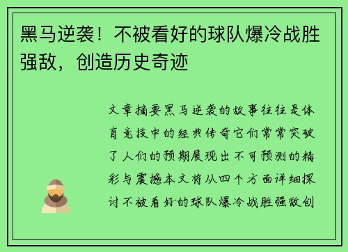 黑马逆袭!不被看好的球队爆冷战胜强敌,创造历史奇迹