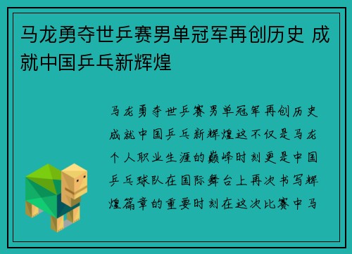 马龙勇夺世乒赛男单冠军再创历史 成就中国乒乓新辉煌