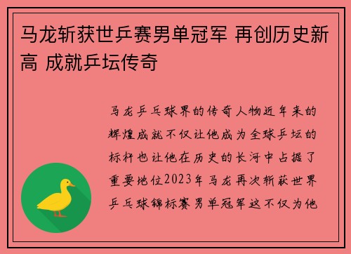 马龙斩获世乒赛男单冠军 再创历史新高 成就乒坛传奇