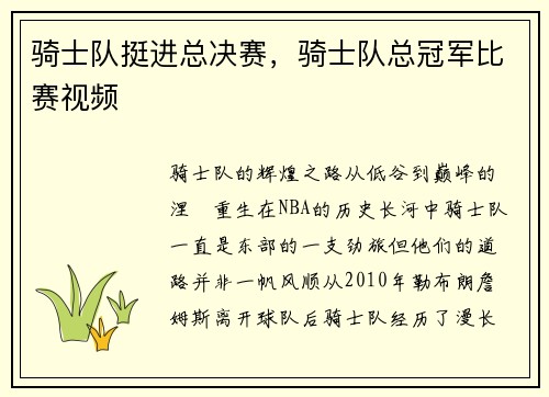 骑士队挺进总决赛,骑士队总冠军比赛视频