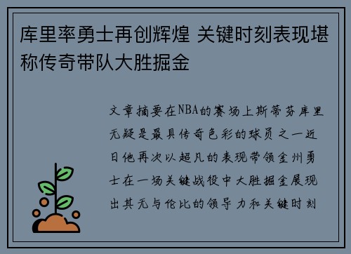 库里率勇士再创辉煌 关键时刻表现堪称传奇带队大胜掘金