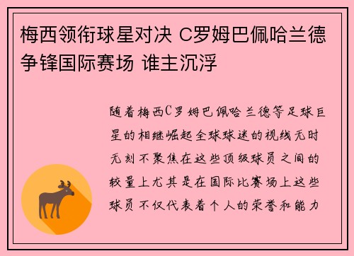 梅西领衔球星对决 C罗姆巴佩哈兰德争锋国际赛场 谁主沉浮