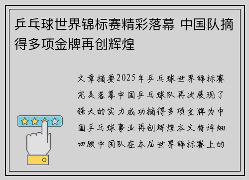 乒乓球世界锦标赛精彩落幕 中国队摘得多项金牌再创辉煌