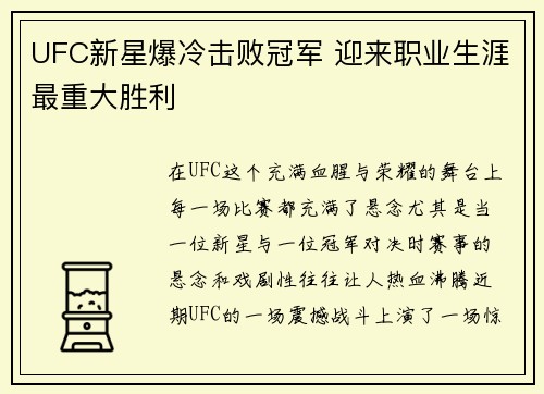 UFC新星爆冷击败冠军 迎来职业生涯最重大胜利