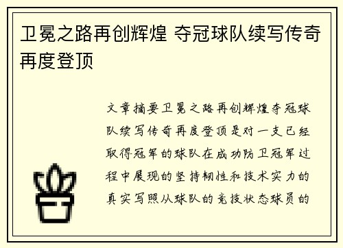 卫冕之路再创辉煌 夺冠球队续写传奇再度登顶