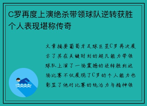 C罗再度上演绝杀带领球队逆转获胜 个人表现堪称传奇