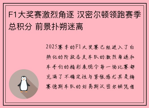 F1大奖赛激烈角逐 汉密尔顿领跑赛季总积分 前景扑朔迷离
